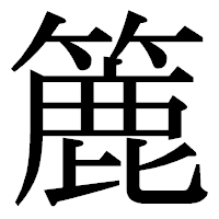 「簏」の明朝体フォント・イメージ
