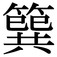 「簨」の明朝体フォント・イメージ