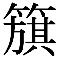 「簱」の明朝体フォント・イメージ