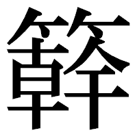 「簳」の明朝体フォント・イメージ