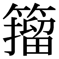 「籀」の明朝体フォント・イメージ