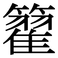 「籊」の明朝体フォント・イメージ