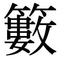 「籔」の明朝体フォント・イメージ