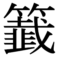「籖」の明朝体フォント・イメージ
