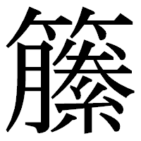 「籘」の明朝体フォント・イメージ