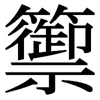 「籞」の明朝体フォント・イメージ