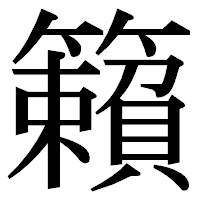 「籟」の明朝体フォント・イメージ
