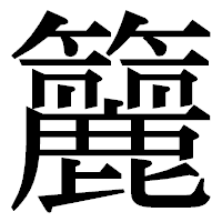 「籭」の明朝体フォント・イメージ
