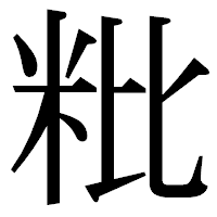 「粃」の明朝体フォント・イメージ