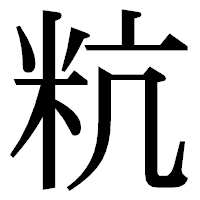 「粇」の明朝体フォント・イメージ