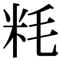 「粍」の明朝体フォント・イメージ