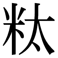 「粏」の明朝体フォント・イメージ