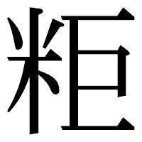 「粔」の明朝体フォント・イメージ