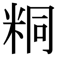 「粡」の明朝体フォント・イメージ