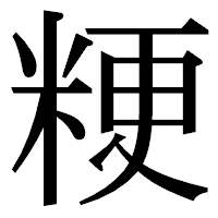 「粳」の明朝体フォント・イメージ
