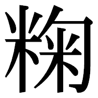 「粷」の明朝体フォント・イメージ