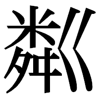 「粼」の明朝体フォント・イメージ
