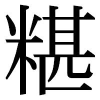「糂」の明朝体フォント・イメージ