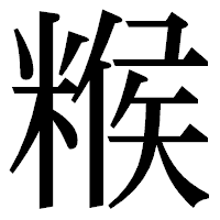「糇」の明朝体フォント・イメージ