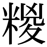 「糉」の明朝体フォント・イメージ