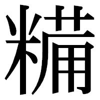 「糒」の明朝体フォント・イメージ