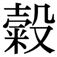 「糓」の明朝体フォント・イメージ