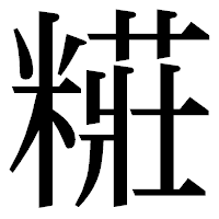 「糚」の明朝体フォント・イメージ