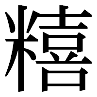 「糦」の明朝体フォント・イメージ