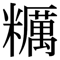 「糲」の明朝体フォント・イメージ
