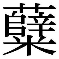 「糵」の明朝体フォント・イメージ