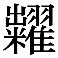 「糶」の明朝体フォント・イメージ