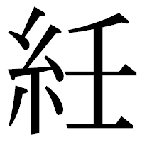 「紝」の明朝体フォント・イメージ