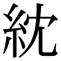 「紞」の明朝体フォント・イメージ