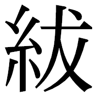 「紱」の明朝体フォント・イメージ