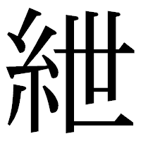 「紲」の明朝体フォント・イメージ