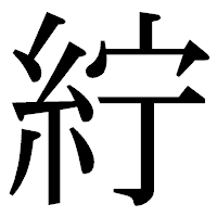 「紵」の明朝体フォント・イメージ