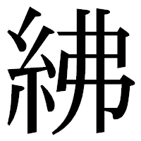 「紼」の明朝体フォント・イメージ
