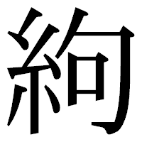 「絇」の明朝体フォント・イメージ