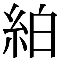 「絈」の明朝体フォント・イメージ