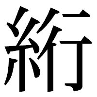 「絎」の明朝体フォント・イメージ