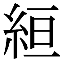 「絙」の明朝体フォント・イメージ