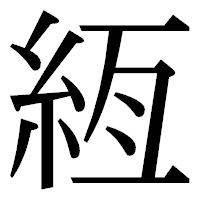 「絚」の明朝体フォント・イメージ