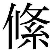「絛」の明朝体フォント・イメージ