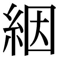 「絪」の明朝体フォント・イメージ