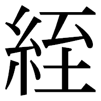 「絰」の明朝体フォント・イメージ