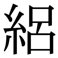 「絽」の明朝体フォント・イメージ