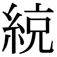 「綂」の明朝体フォント・イメージ