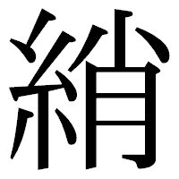 「綃」の明朝体フォント・イメージ