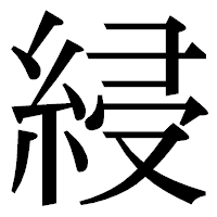 「綅」の明朝体フォント・イメージ