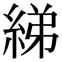 「綈」の明朝体フォント・イメージ